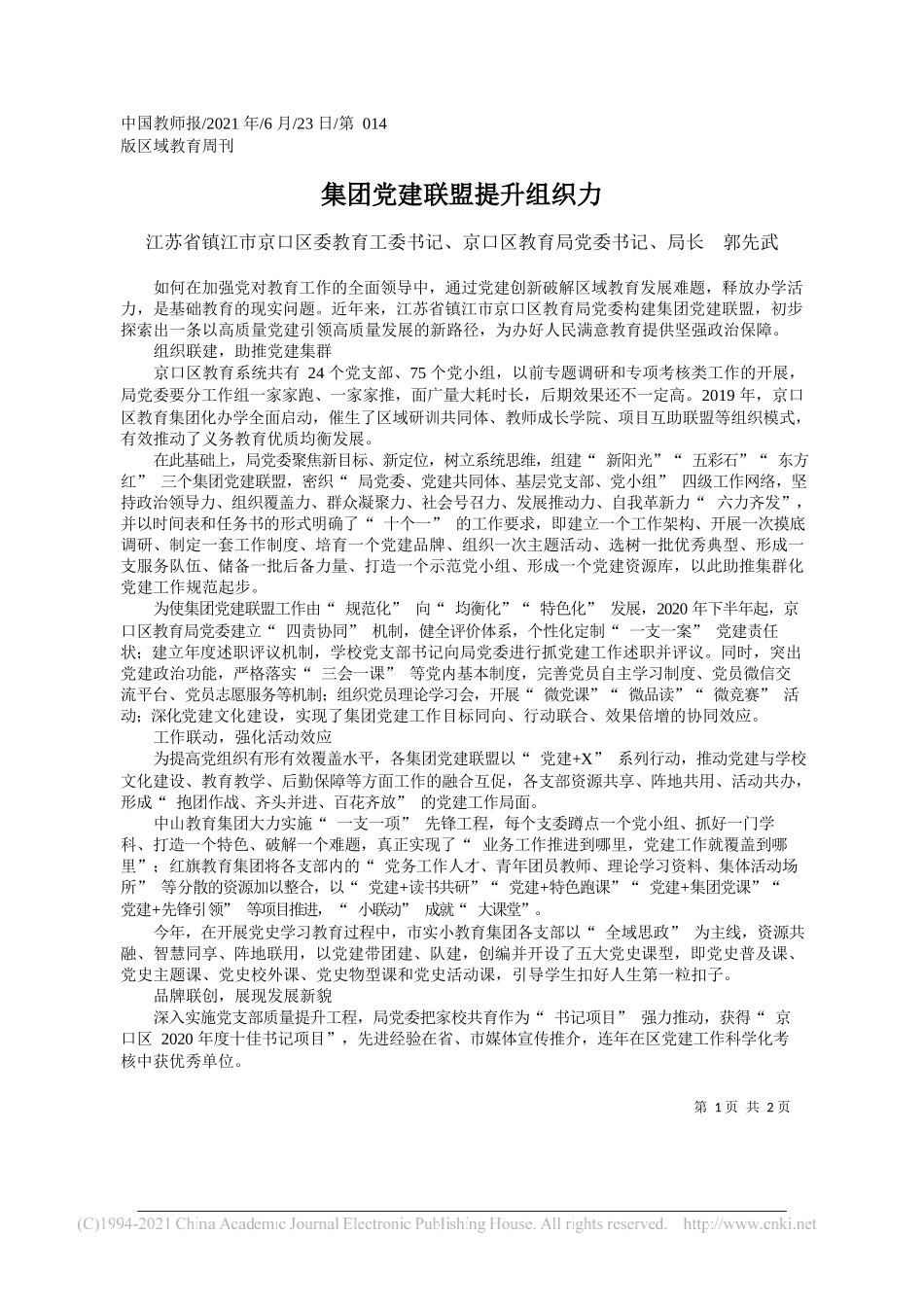 江苏省镇江市京口区委教育工委书记、京口区教育局党委书记、局长郭先武：集团党建联盟提升组织力_第1页