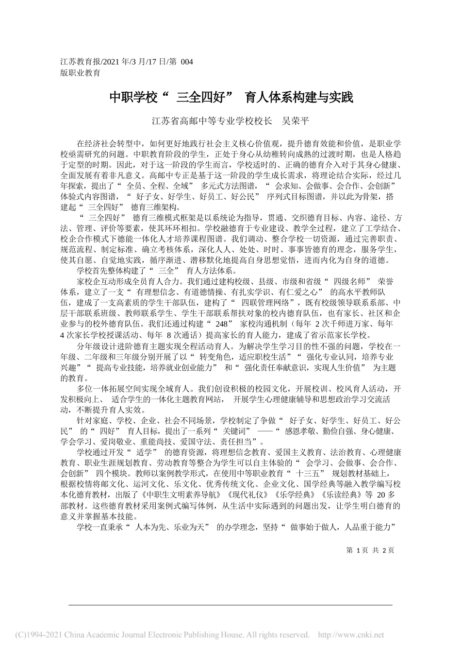 江苏省高邮中等专业学校校长吴荣平：中职学校三全四好育人体系构建与实践_第1页