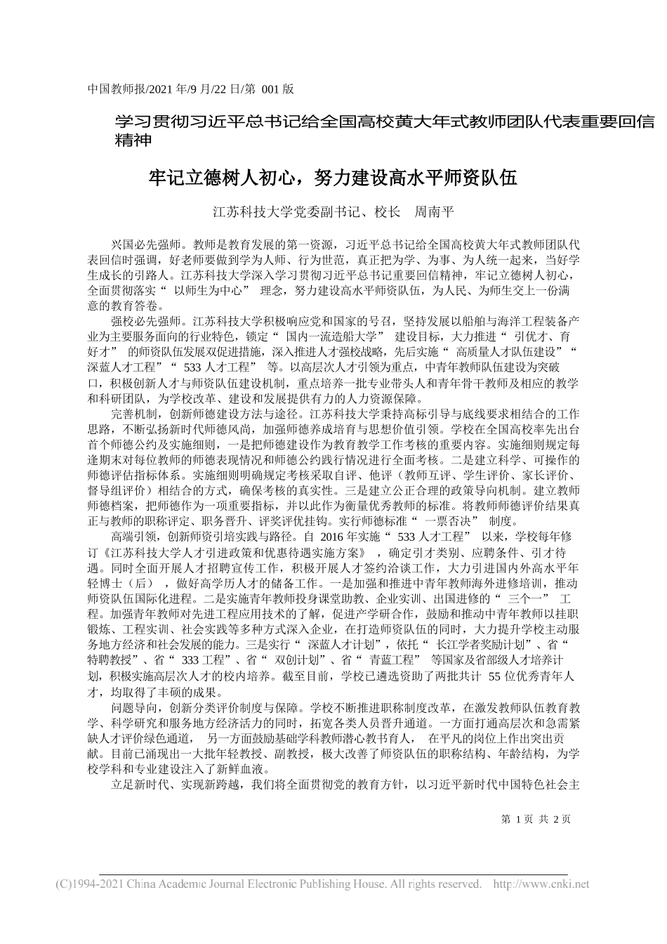 江苏科技大学党委副书记、校长周南平：牢记立德树人初心，努力建设高水平师资队伍——“笔苑”微信公众号整理_第1页