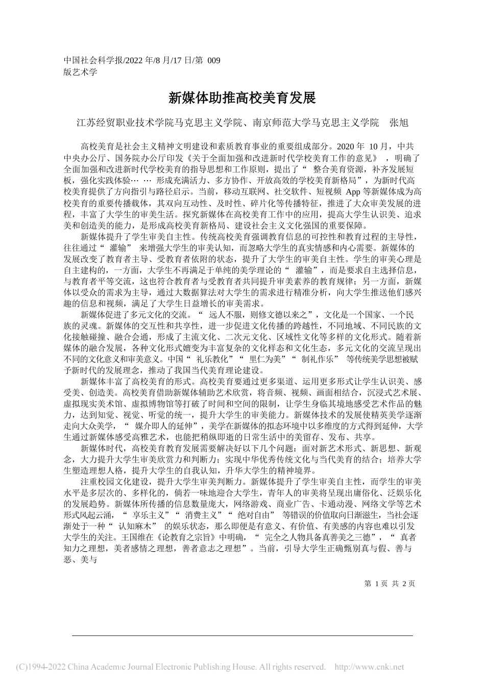 江苏经贸职业技术学院马克思主义学院、南京师范大学马克思主义学院张旭：新媒体助推高校美育发展_第1页