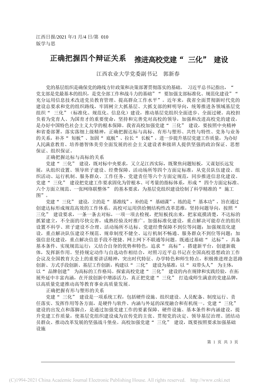 江西农业大学党委副书记郭新春：正确把握四个辩证关系推进高校党建三化建设_第1页