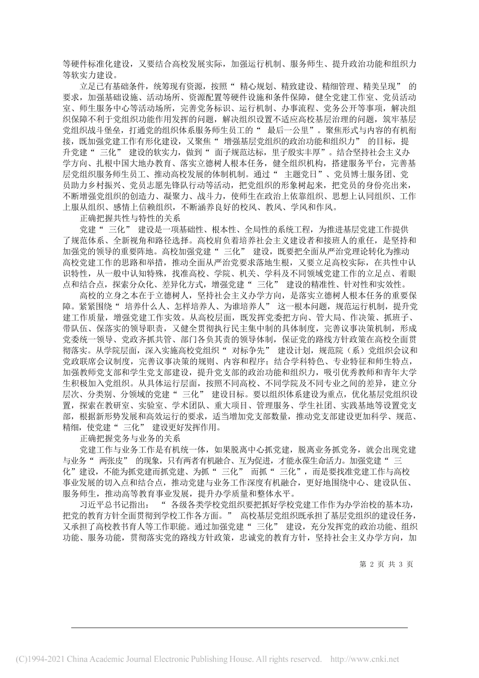 江西农业大学党委副书记郭新春：正确把握四个辩证关系推进高校党建三化建设_第2页