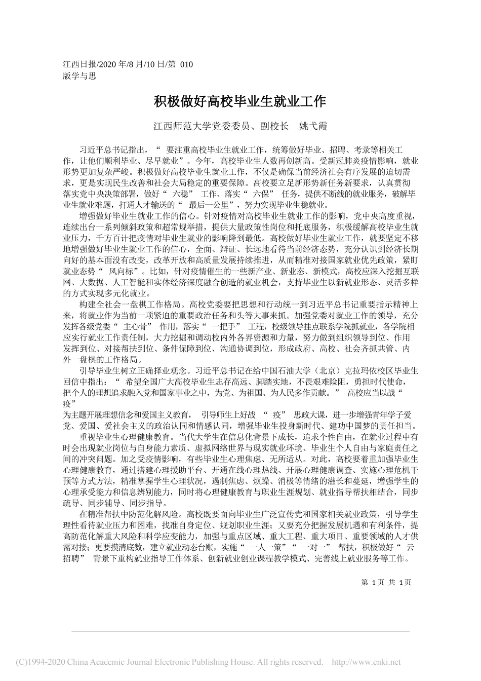 江西师范大学党委委员、副校长姚弋霞：积极做好高校毕业生就业工作_第1页