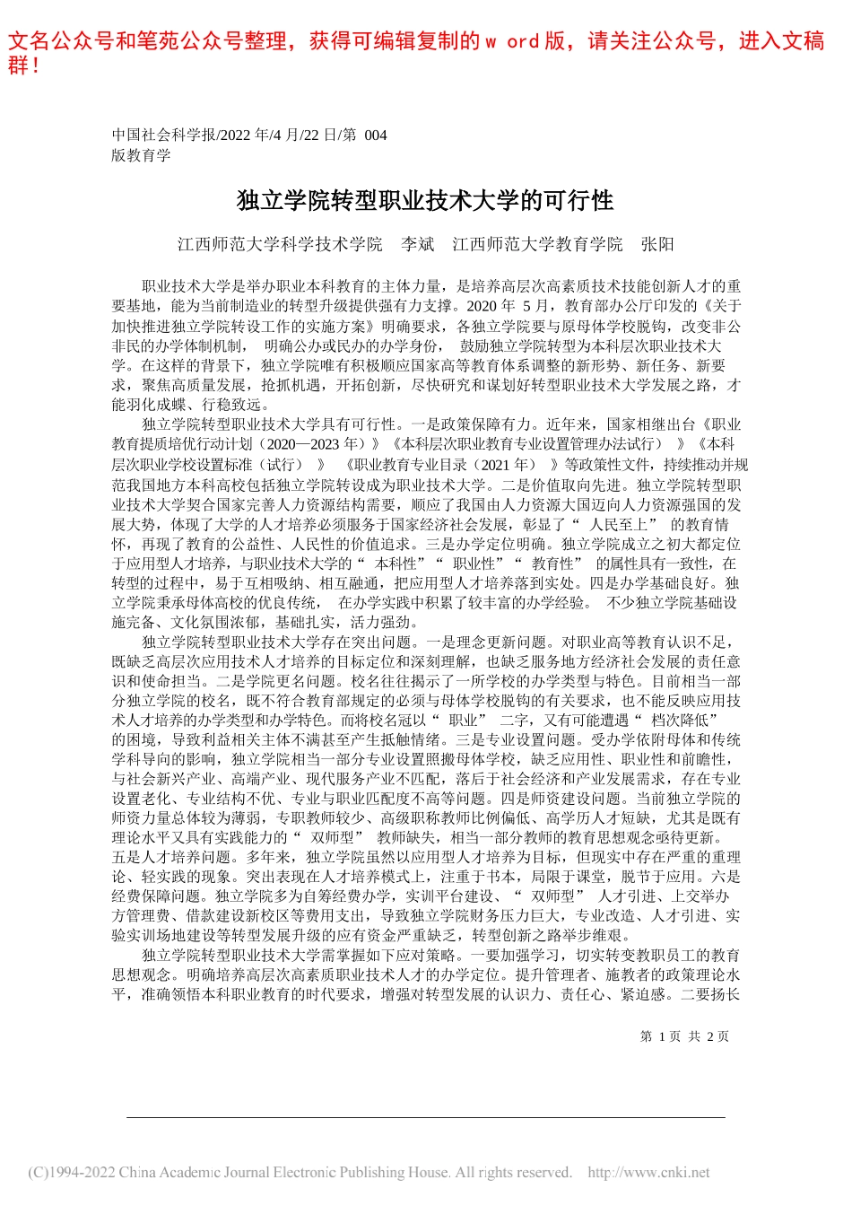 江西师范大学科学技术学院李斌江西师范大学教育学院张阳：独立学院转型职业技术大学的可行性_第1页