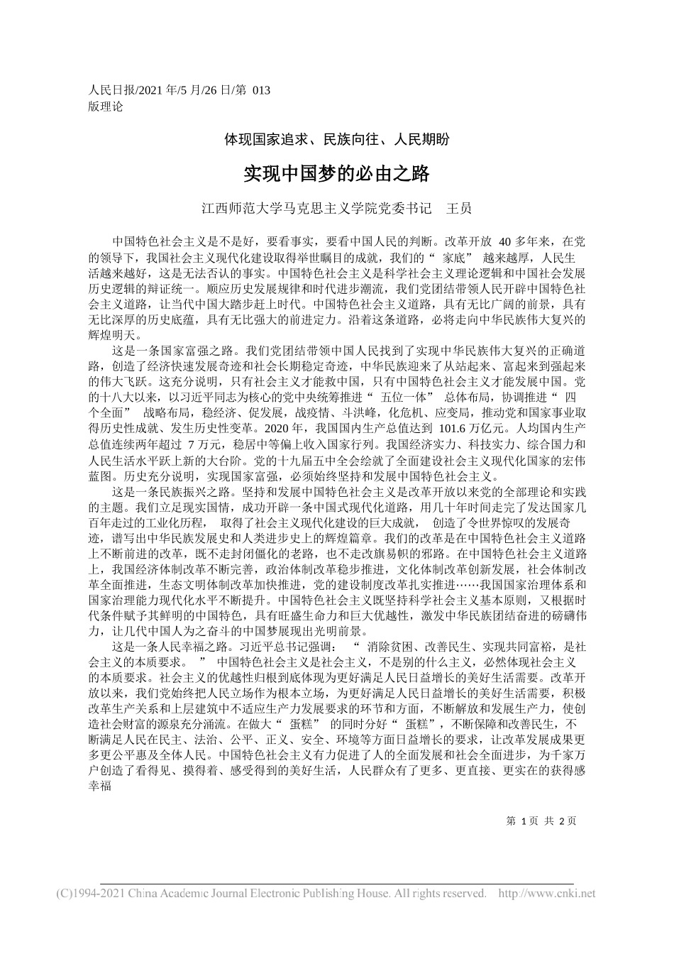 江西师范大学马克思主义学院党委书记王员：实现中国梦的必由之路_第1页