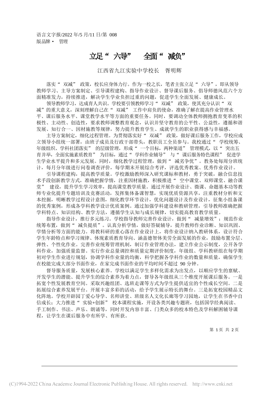 江西省九江实验中学校长胥明辉：立足六导全面减负_第1页