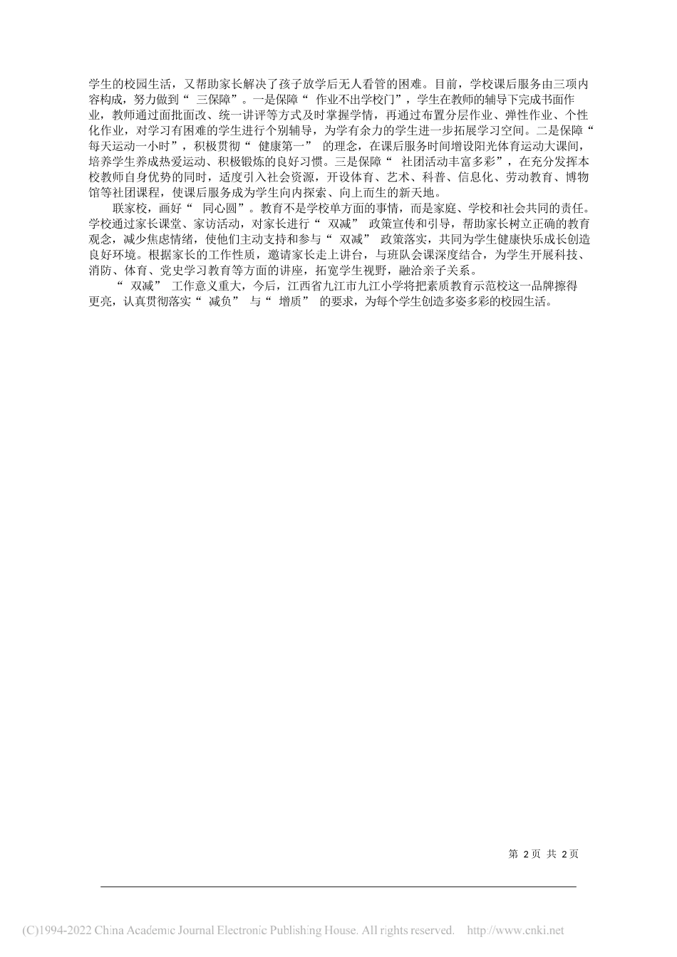 江西省九江市九江小学校长赵涌：谋定而动落实双减_第2页