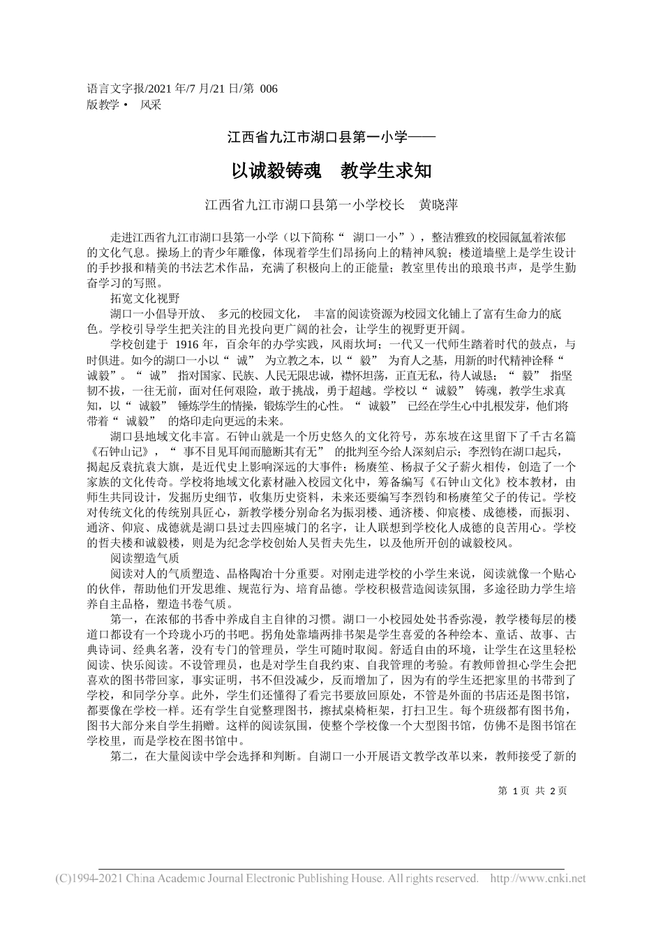 江西省九江市湖口县第一小学校长黄晓萍：以诚毅铸魂教学生求知_第1页