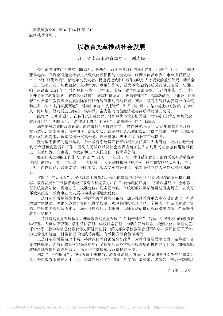 江西省南昌市教育局局长谢为民：以教育变革推动社会发展_第1页