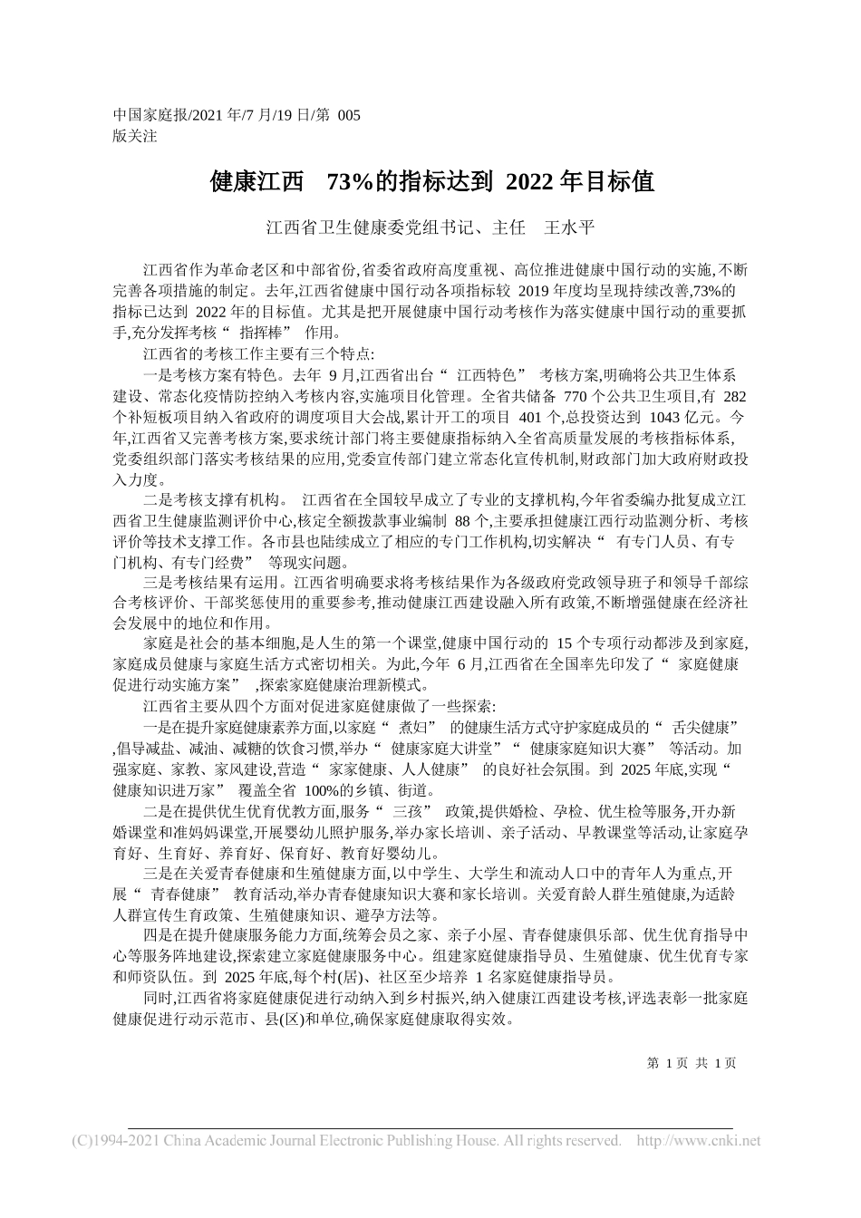 江西省卫生健康委党组书记、主任王水平：健康江西73%的指标达到2022年目标值_第1页