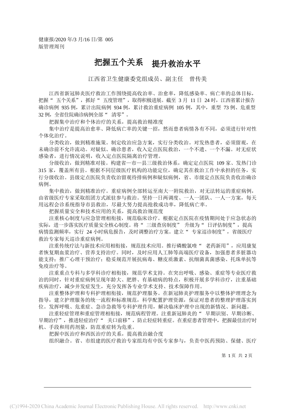 江西省卫生健康委副主任曾传美：把握五个关系__提升救治水平_第1页