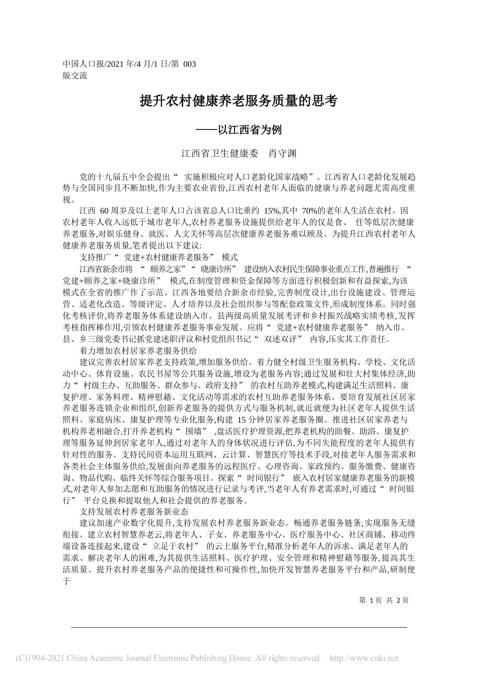 江西省卫生健康委肖守渊：提升农村健康养老服务质量的思考_第1页