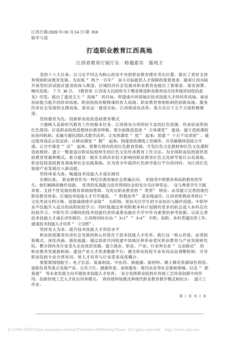 江西省教育厅副厅长特邀嘉宾裴鸿卫：打造职业教育江西高地_第1页