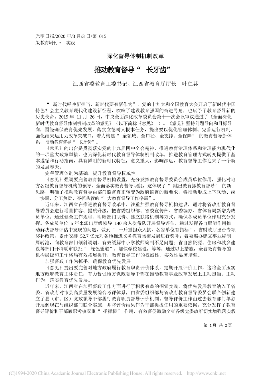 江西省教育厅厅长叶仁荪：推动教育督导_长牙齿_第1页