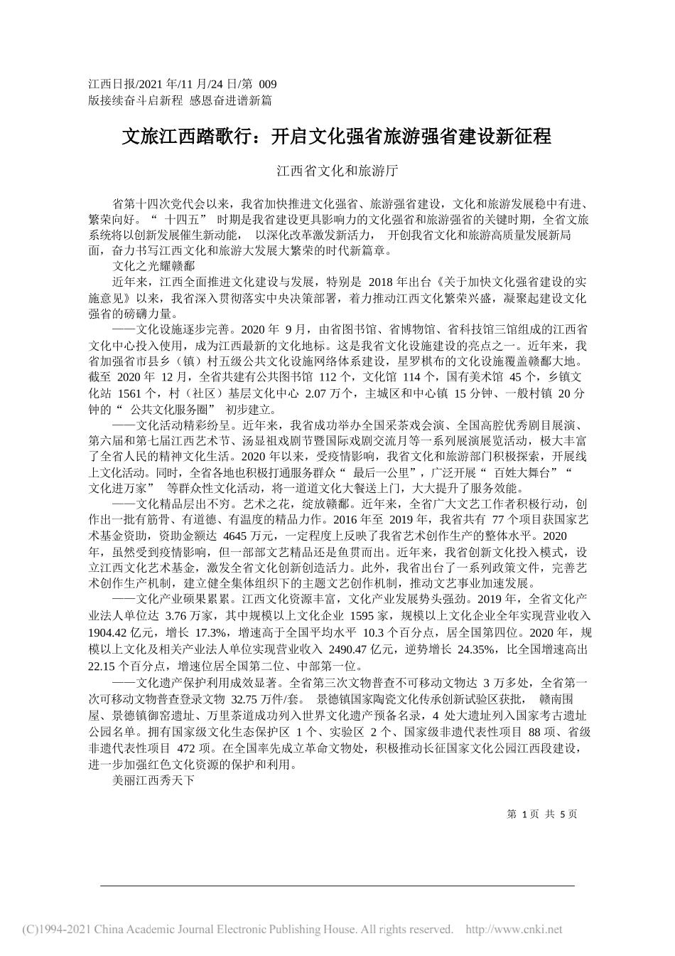 江西省文化和旅游厅：文旅江西踏歌行：开启文化强省旅游强省建设新征程_第1页