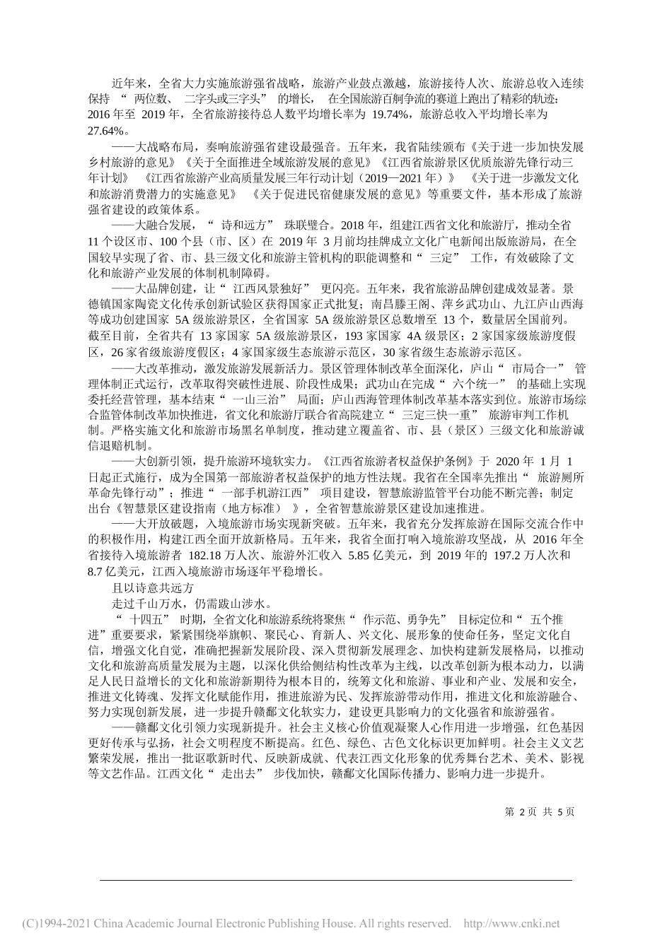 江西省文化和旅游厅：文旅江西踏歌行：开启文化强省旅游强省建设新征程_第2页