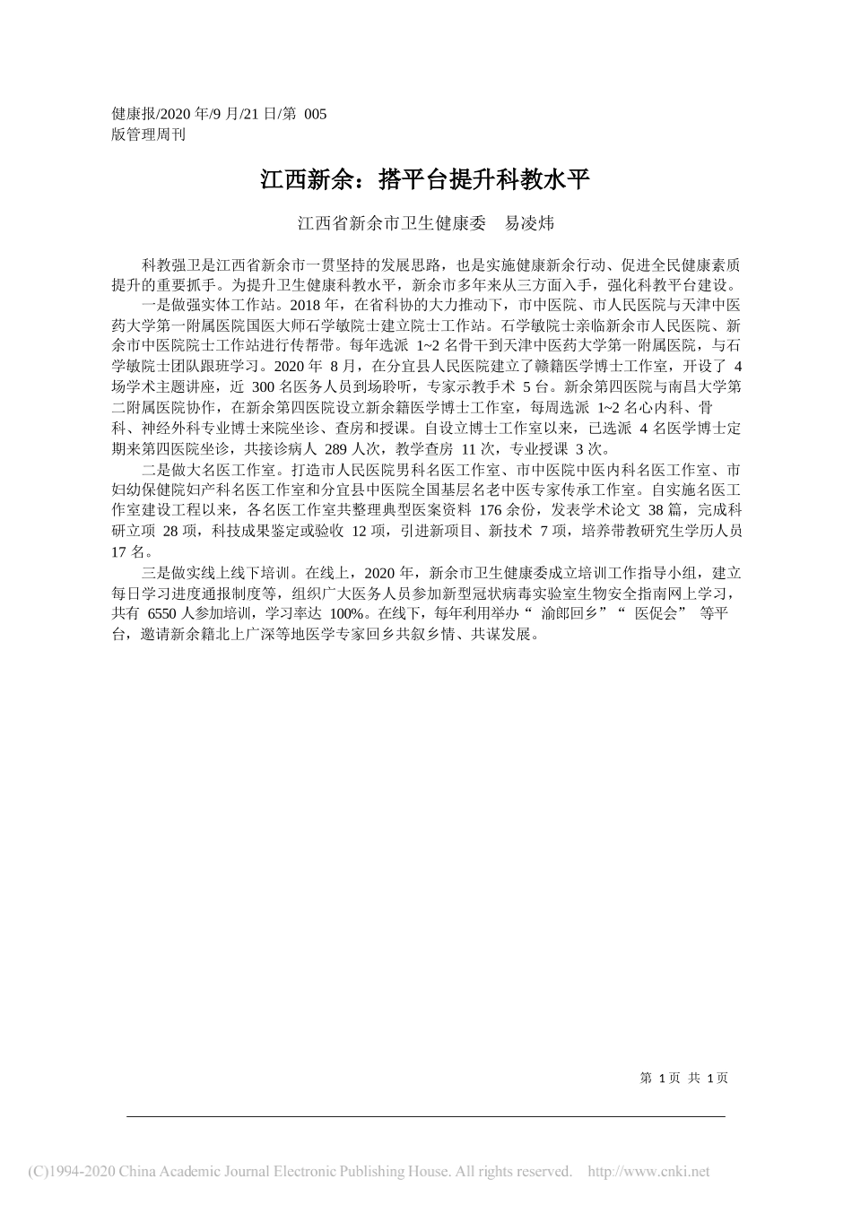 江西省新余市卫生健康委易凌炜：江西新余：搭平台提升科教水平_第1页