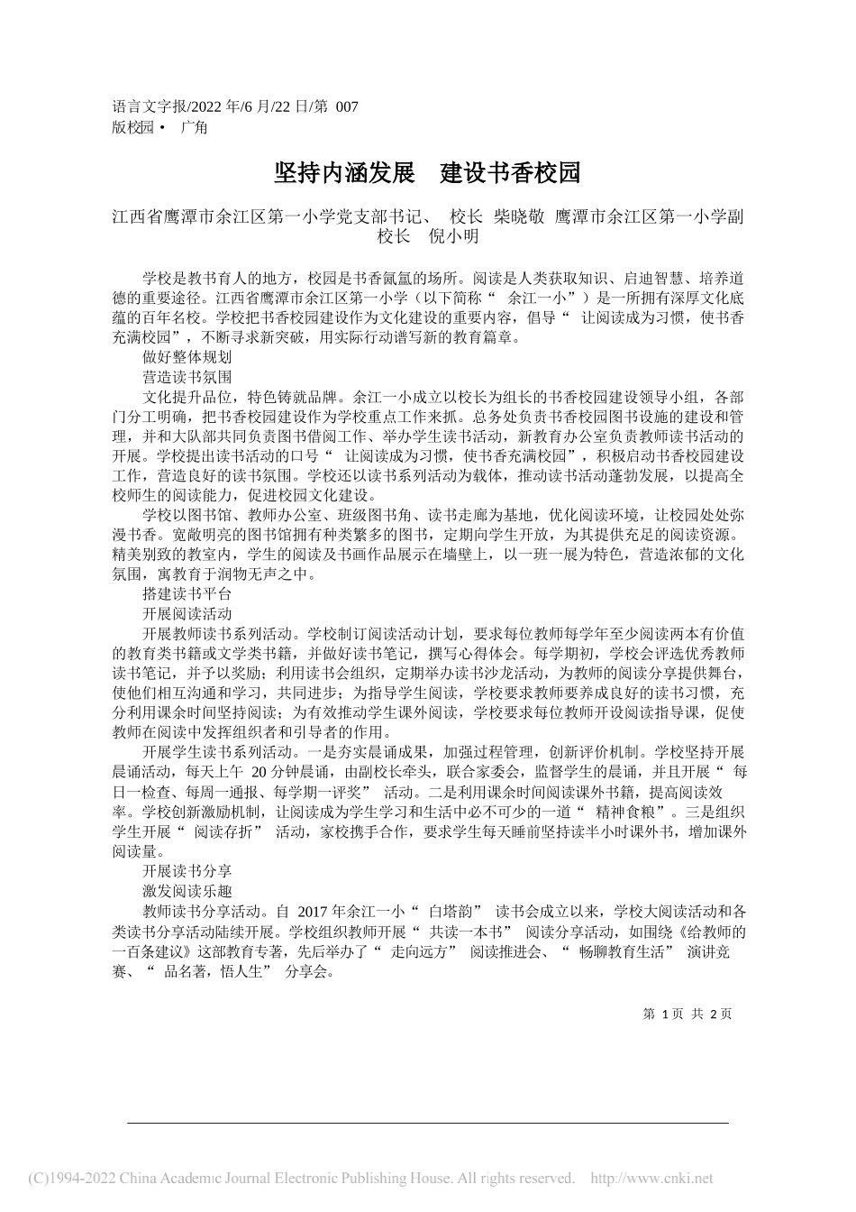 江西省鹰潭市余江区第一小学党支部书记、校长柴晓敬鹰潭市余江区第一小学副校长倪小明：坚持内涵发展建设书香校园_第1页