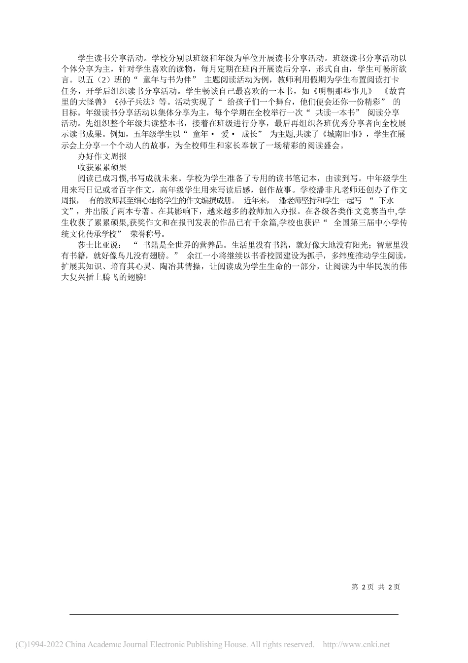 江西省鹰潭市余江区第一小学党支部书记、校长柴晓敬鹰潭市余江区第一小学副校长倪小明：坚持内涵发展建设书香校园_第2页