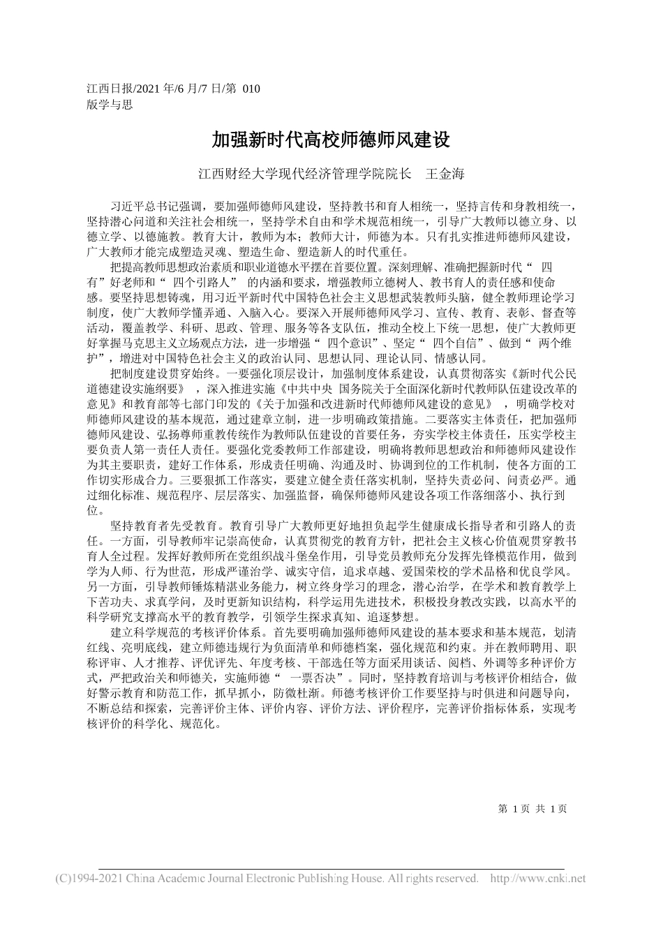 江西财经大学现代经济管理学院院长王金海：加强新时代高校师德师风建设_第1页