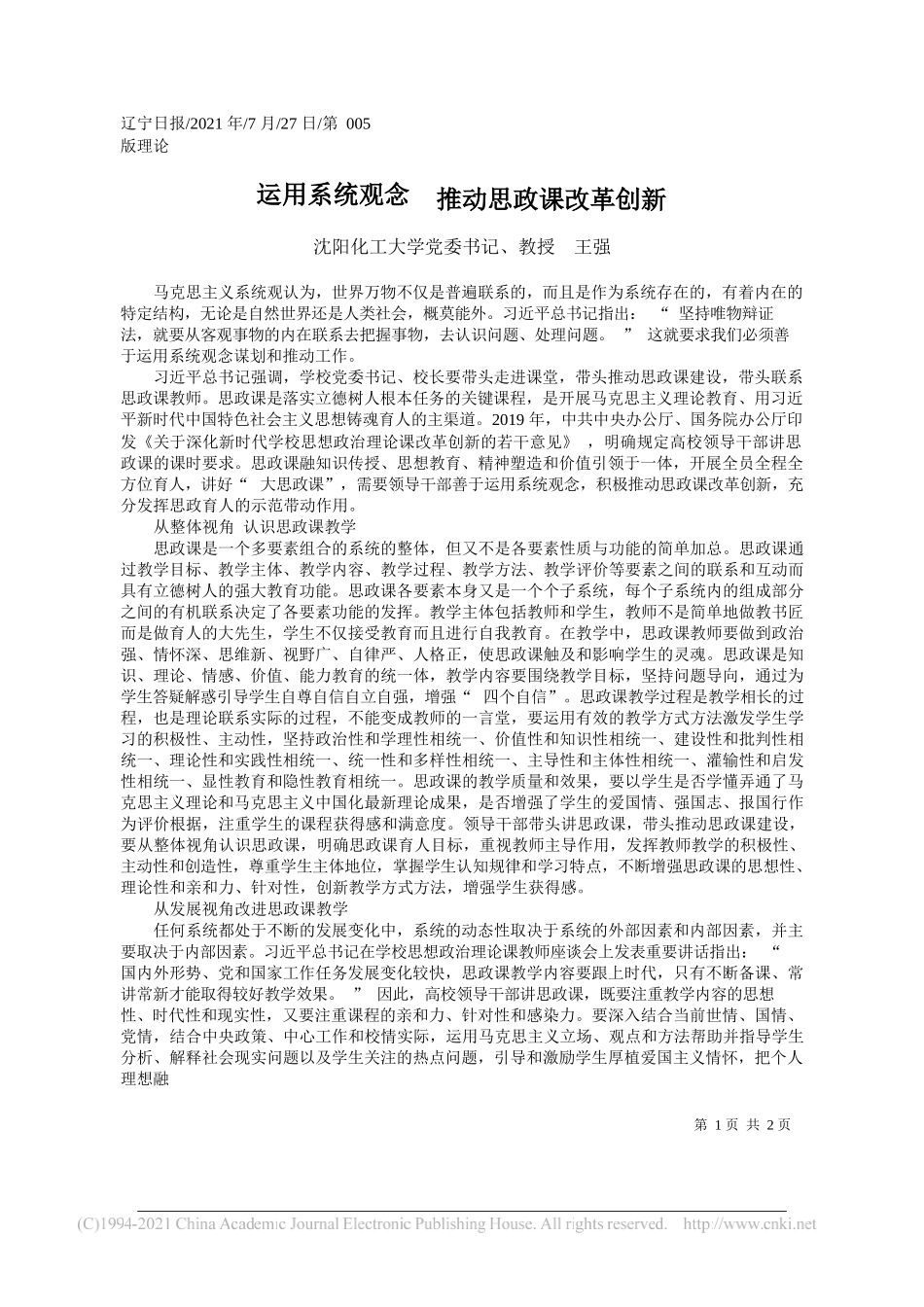 沈阳化工大学党委书记、教授王强：运用系统观念推动思政课改革创新_第1页