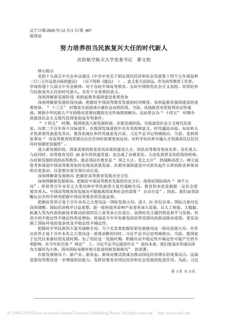 沈阳航空航天大学党委书记翟文豹：努力培养担当民族复兴大任的时代新人_第1页