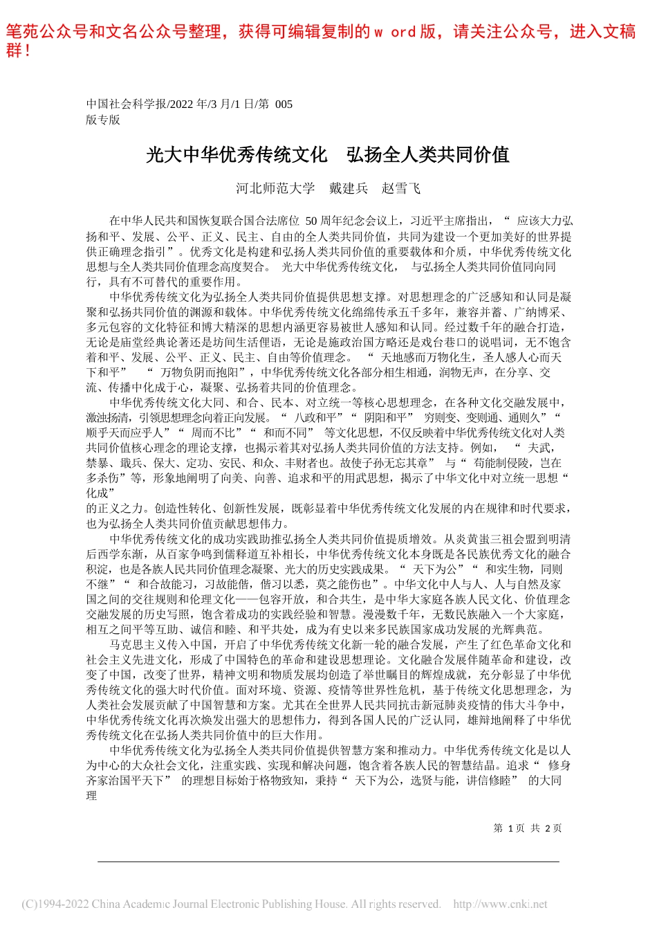 河北师范大学戴建兵赵雪飞：光大中华优秀传统文化弘扬全人类共同价值_第1页