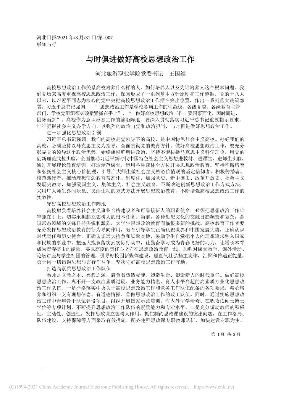 河北旅游职业学院党委书记王国维：与时俱进做好高校思想政治工作_第1页