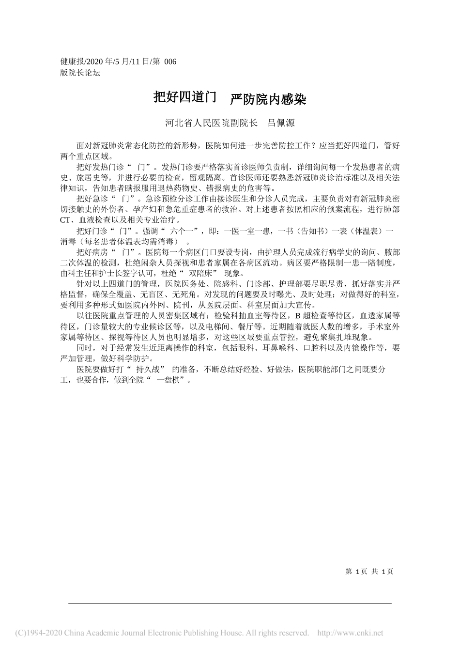 河北省人民医院副院长吕佩源：把好四道门严防院内感染_第1页