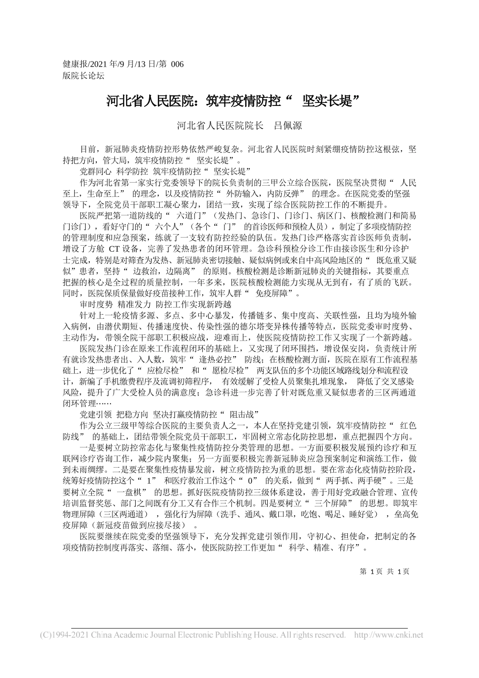 河北省人民医院院长吕佩源：河北省人民医院：筑牢疫情防控坚实长堤_第1页