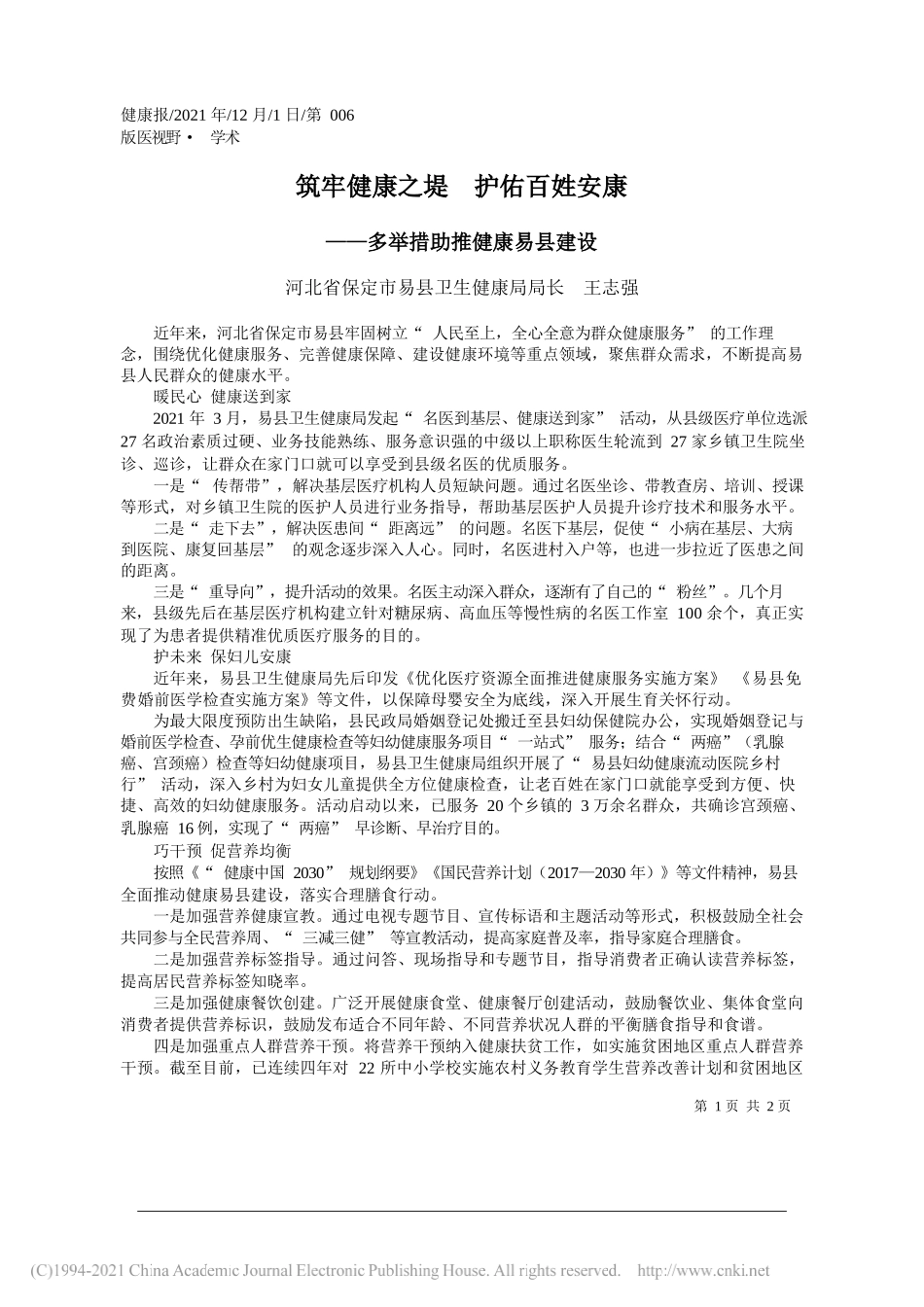 河北省保定市易县卫生健康局局长王志强：筑牢健康之堤护佑百姓安康_第1页