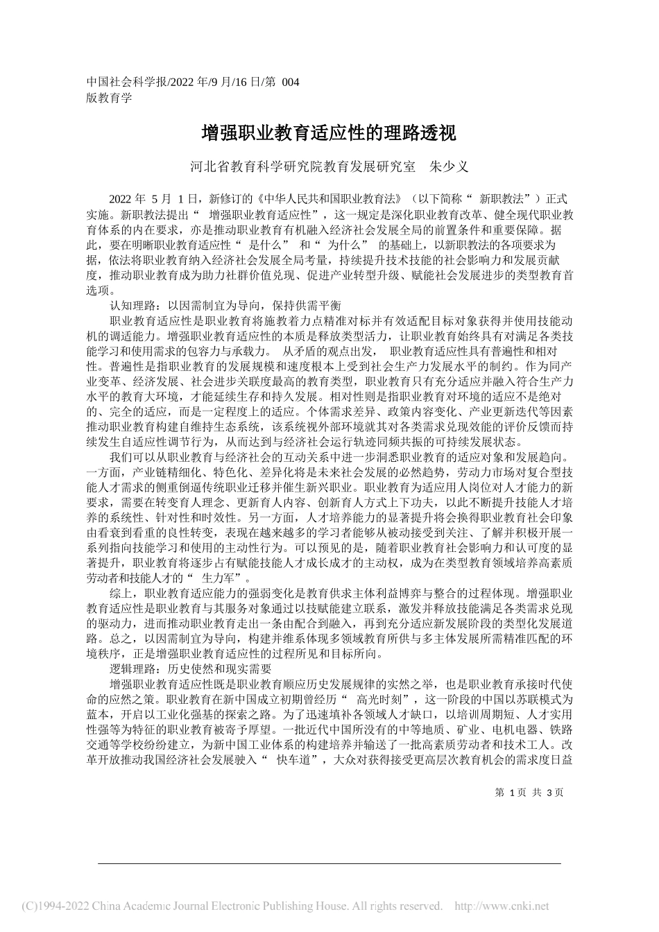 河北省教育科学研究院教育发展研究室朱少义：增强职业教育适应性的理路透视_第1页