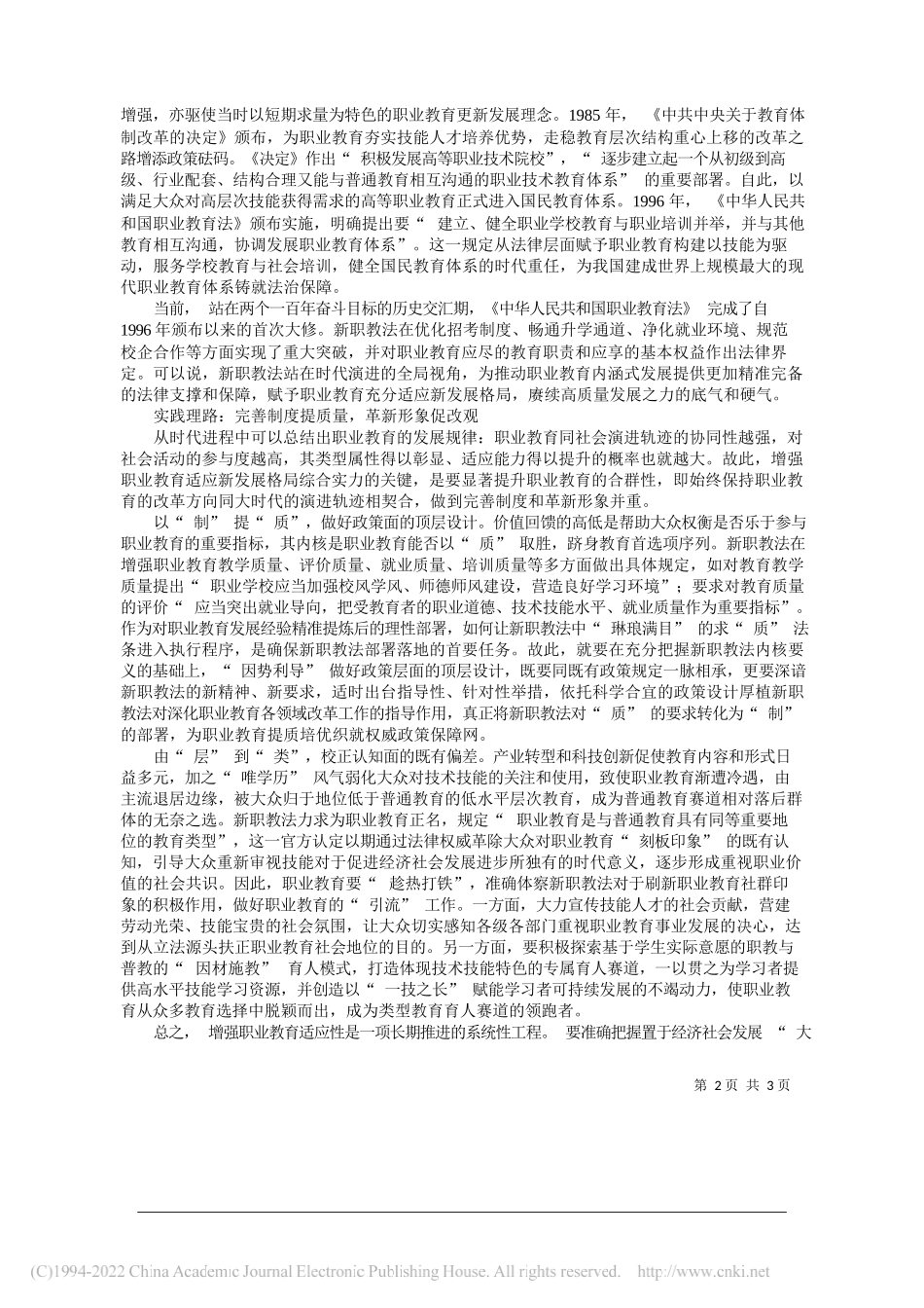 河北省教育科学研究院教育发展研究室朱少义：增强职业教育适应性的理路透视_第2页