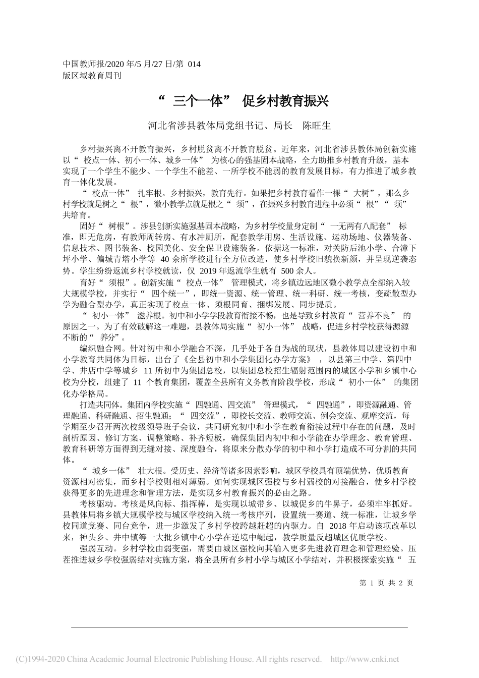 河北省涉县教体局党组书记、局长陈旺生：三个一体促乡村教育振兴_第1页