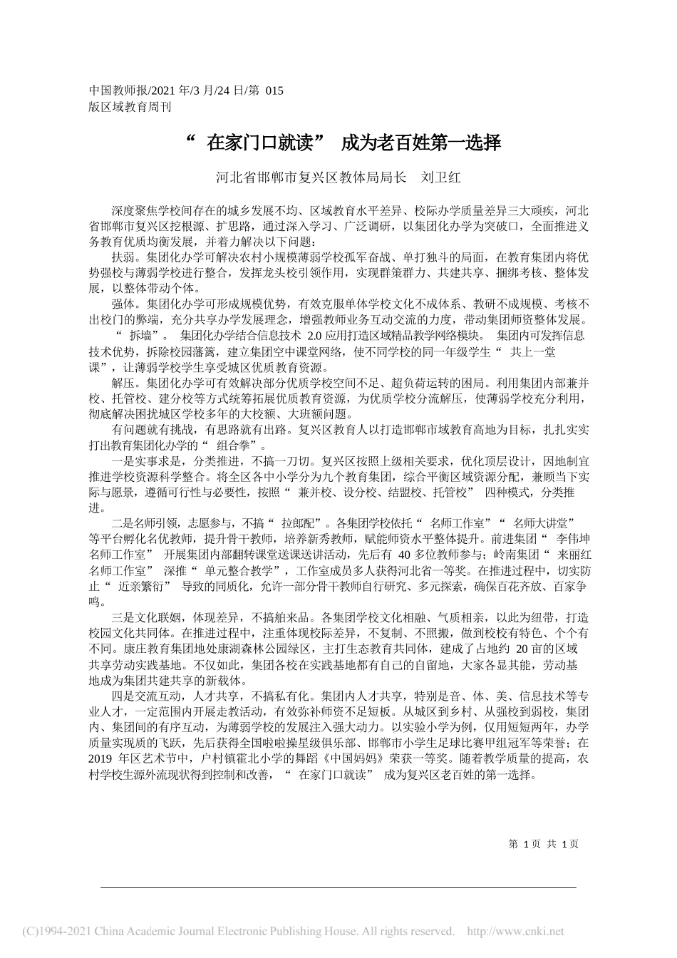 河北省邯郸市复兴区教体局局长刘卫红：在家门口就读成为老百姓第一选择_第1页