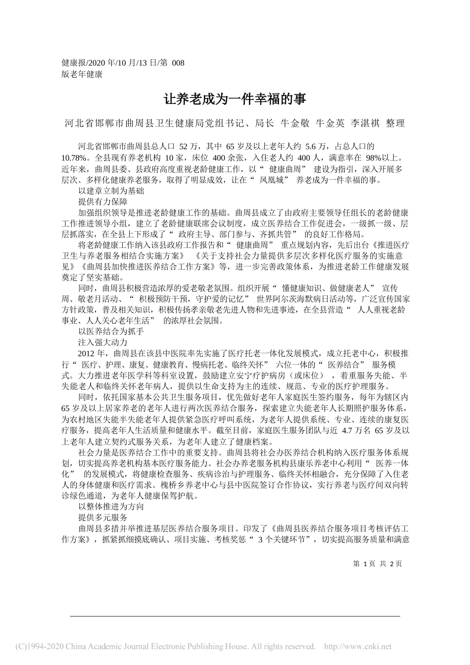 河北省邯郸市曲周县卫生健康局党组书记、局长牛金敬牛金英李湛祺整理：让养老成为一件幸福的事_第1页