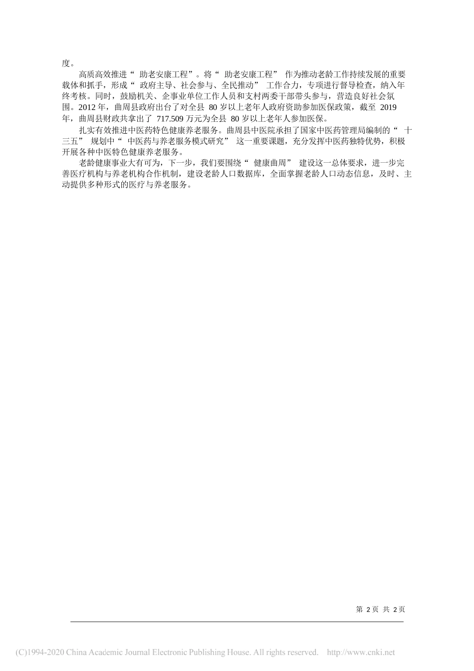 河北省邯郸市曲周县卫生健康局党组书记、局长牛金敬牛金英李湛祺整理：让养老成为一件幸福的事_第2页