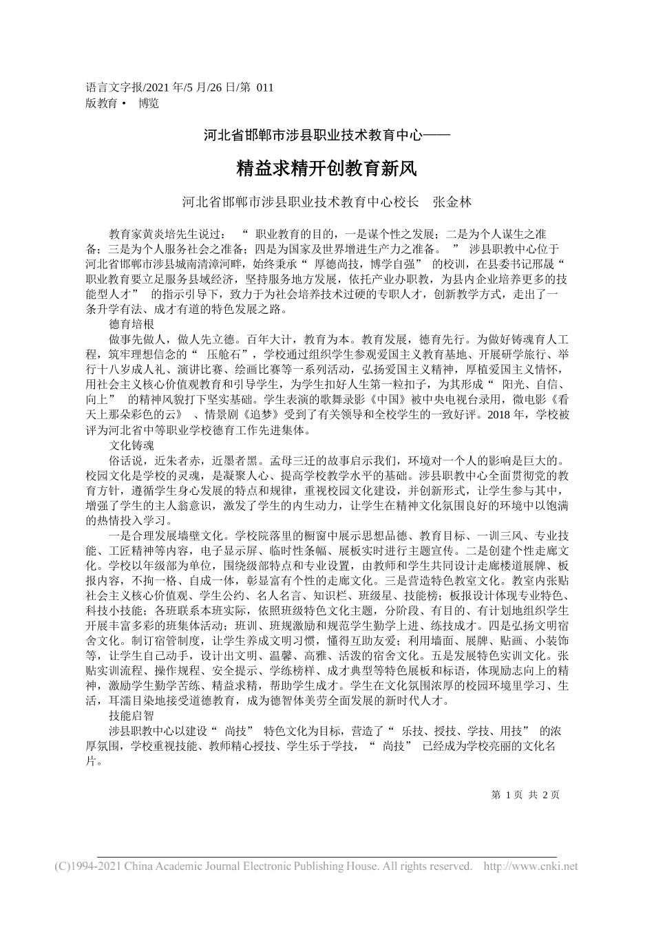 河北省邯郸市涉县职业技术教育中心校长张金林：精益求精开创教育新风_第1页