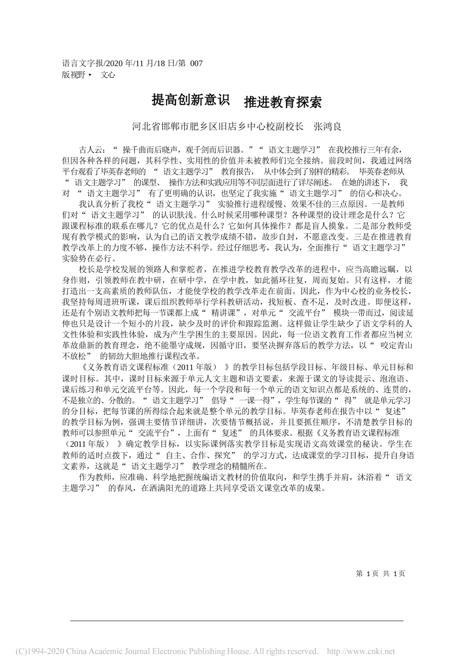 河北省邯郸市肥乡区旧店乡中心校副校长张鸿良：提高创新意识推进教育探索_第1页