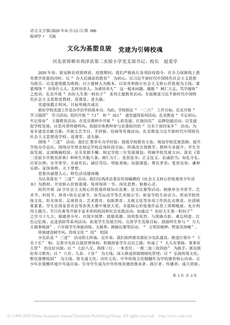 河北省邯郸市鸡泽县第二实验小学党支部书记、校长赵爱学：文化为基塑良骏党建为引铸校魂_第1页