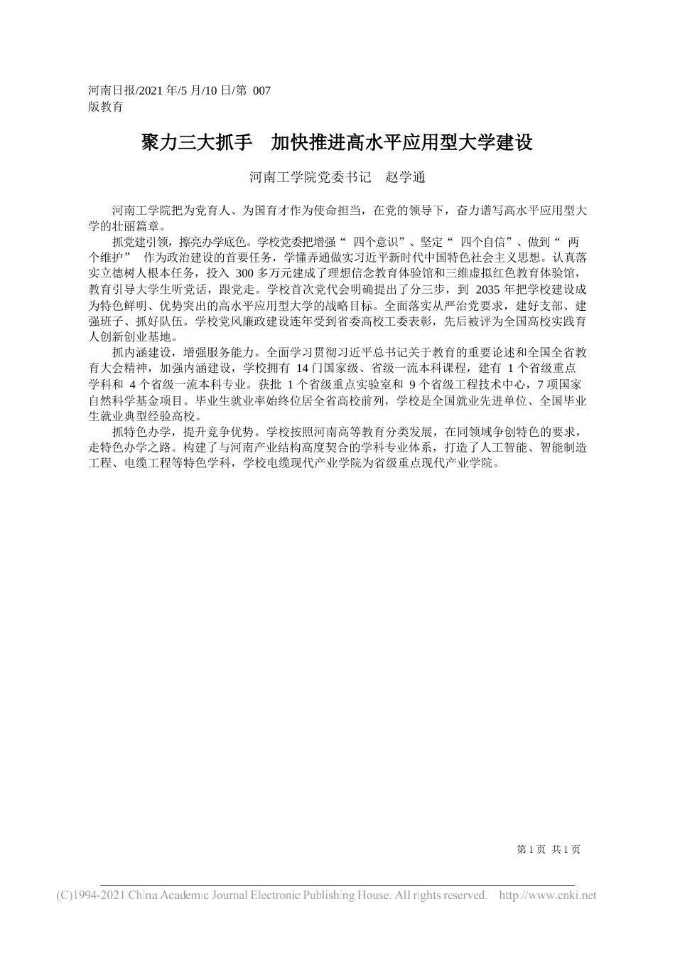 河南工学院党委书记赵学通：聚力三大抓手加快推进高水平应用型大学建设_第1页