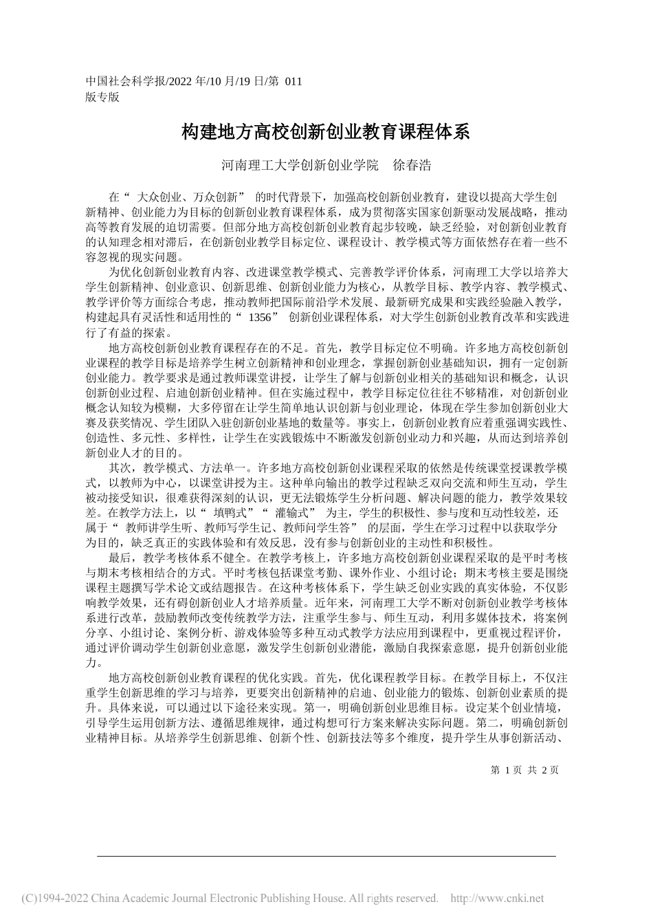 河南理工大学创新创业学院徐春浩：构建地方高校创新创业教育课程体系_第1页