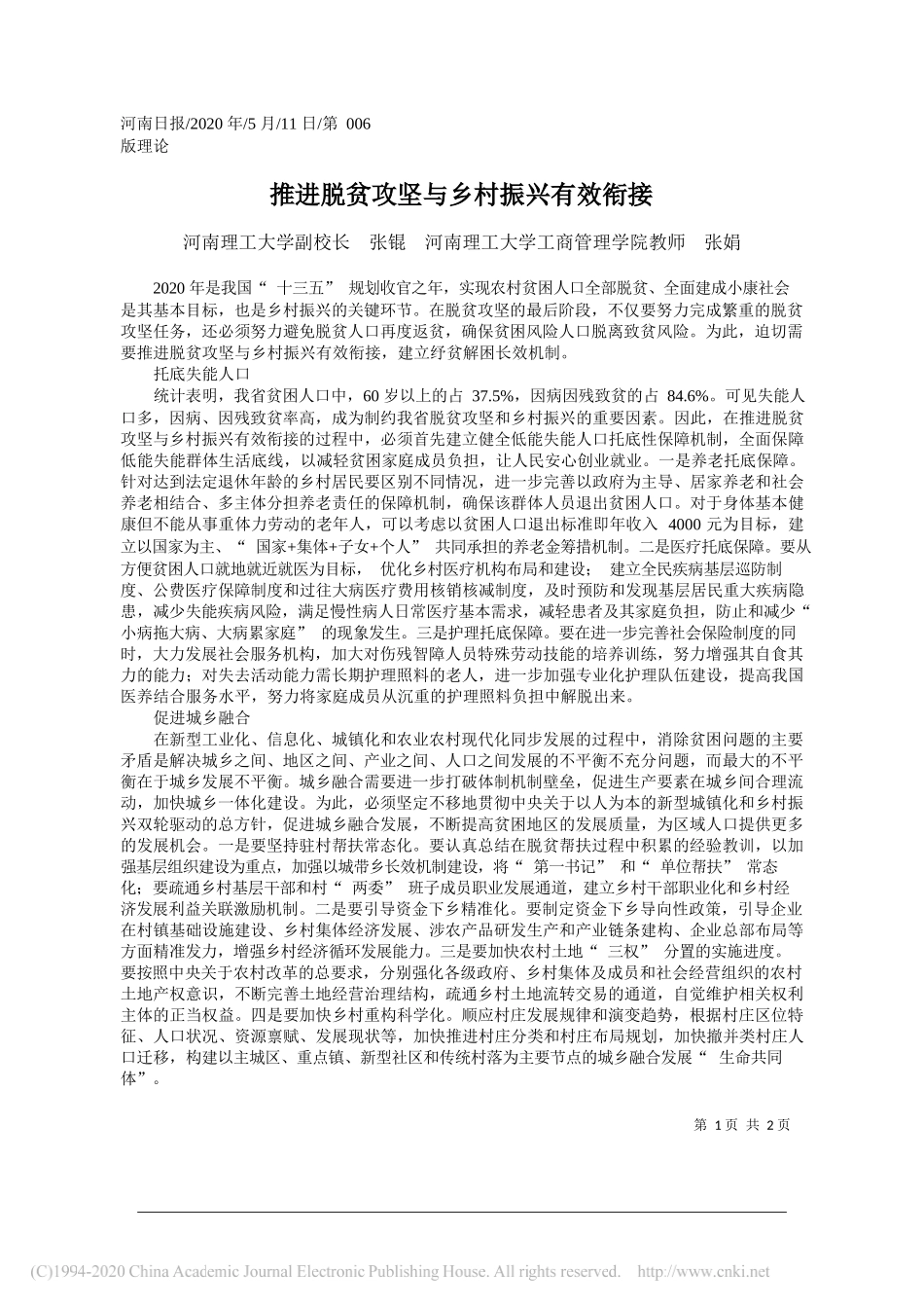 河南理工大学副校长张锟河南理工大学工商管理学院教师张娟：推进脱贫攻坚与乡村振兴有效衔接_第1页