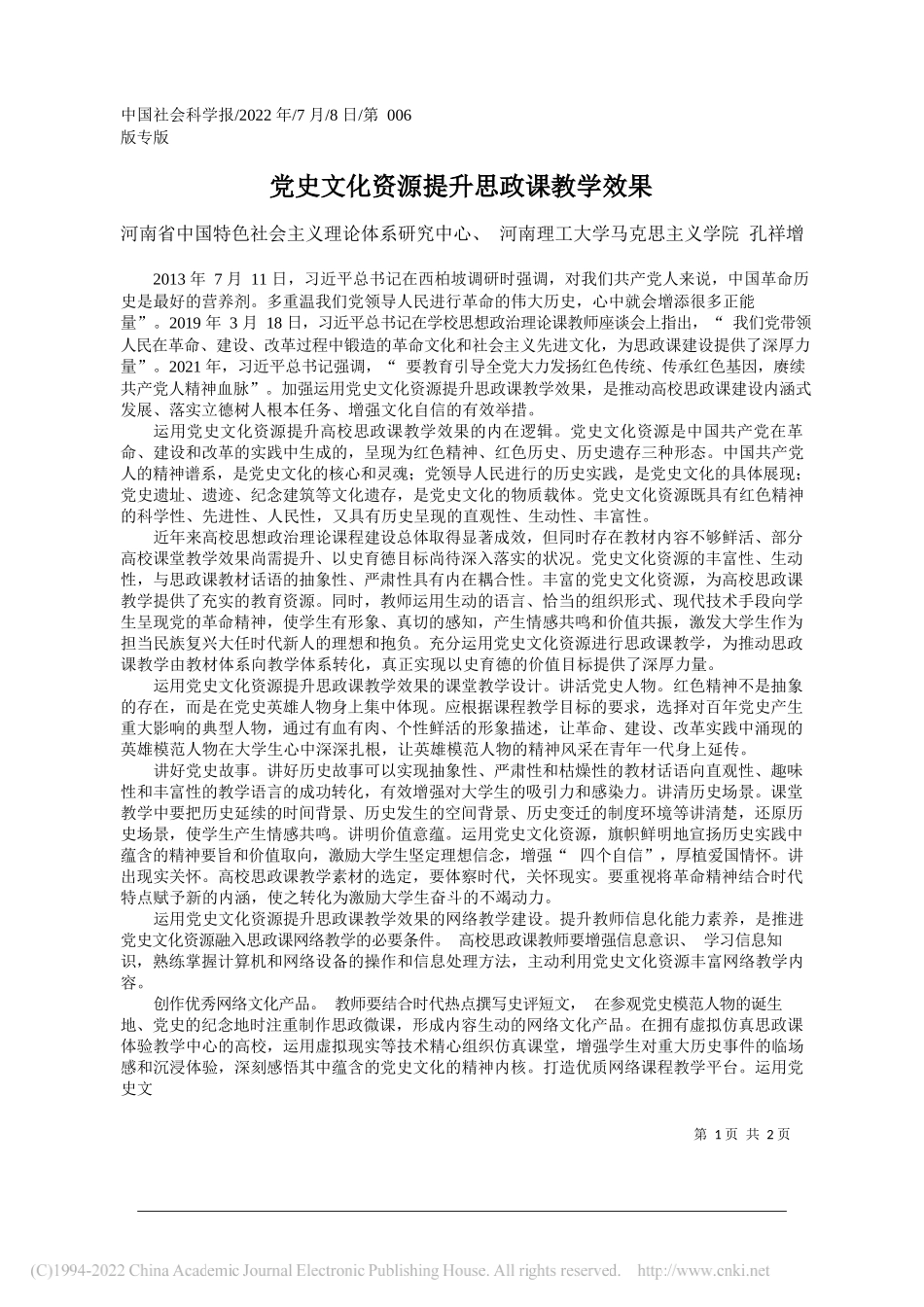 河南省中国特色社会主义理论体系研究中心、河南理工大学马克思主义学院孔祥增：党史文化资源提升思政课教学效果_第1页