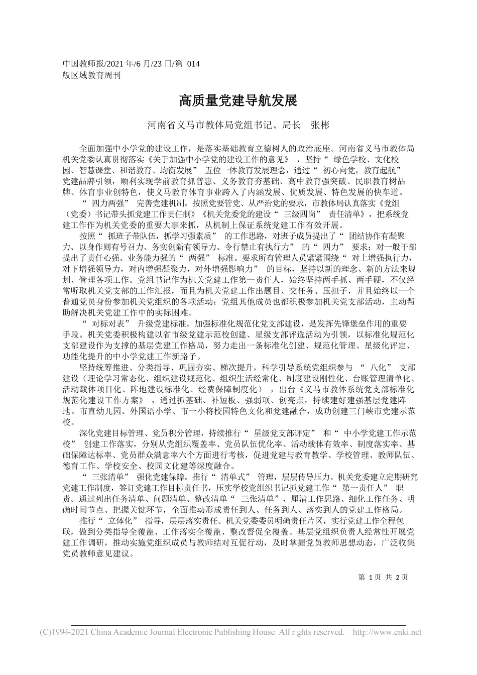 河南省义马市教体局党组书记、局长张彬：高质量党建导航发展_第1页