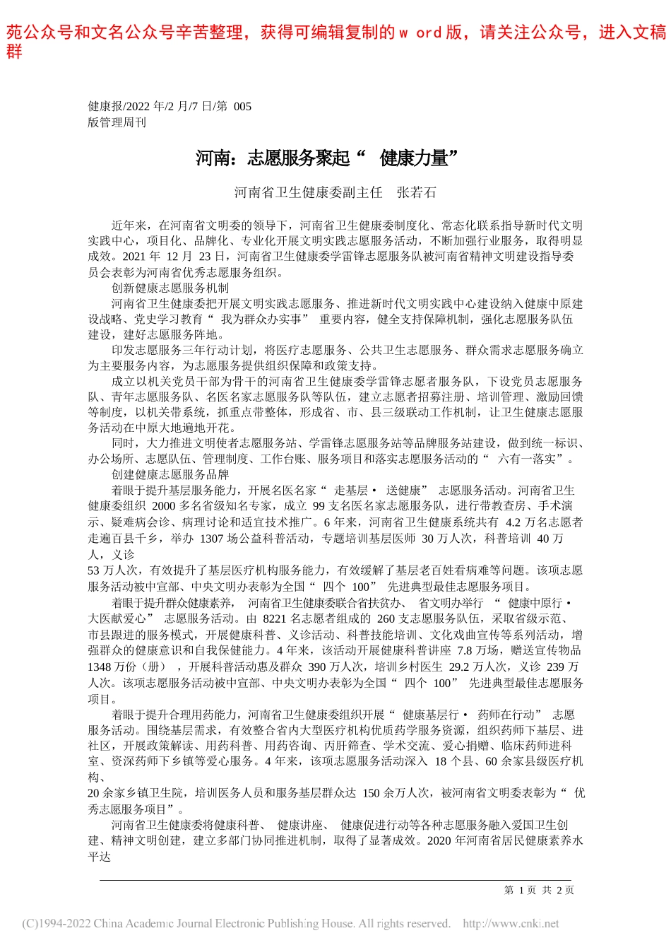 河南省卫生健康委副主任张若石：河南：志愿服务聚起健康力量_第1页