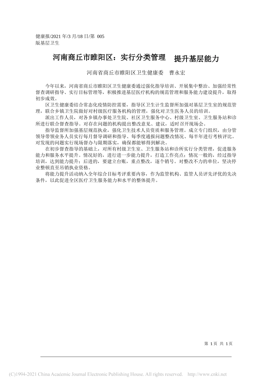 河南省商丘市睢阳区卫生健康委曹永宏：河南商丘市睢阳区：实行分类管理提升基层能力_第1页