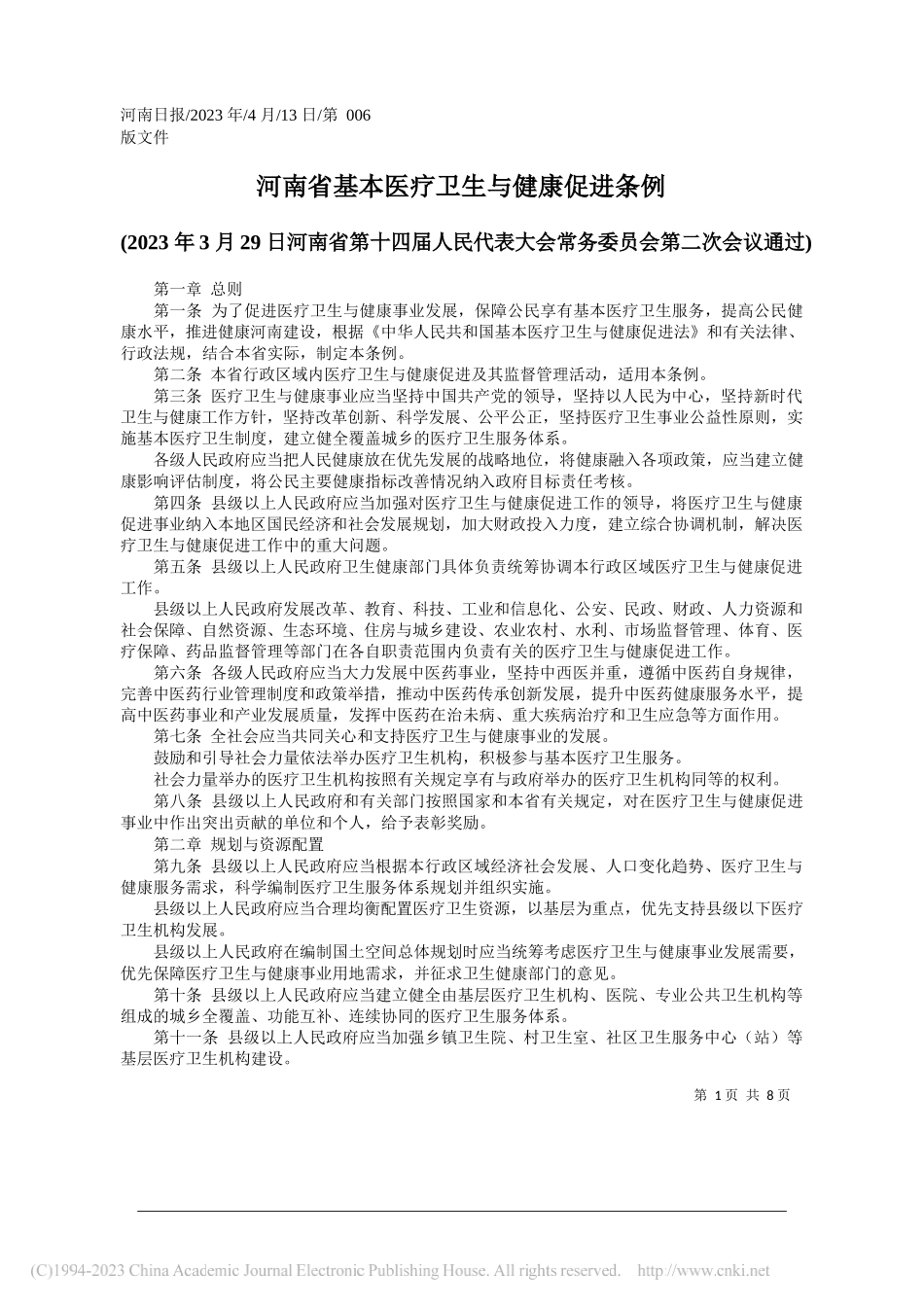 河南省基本医疗卫生与健康促进条例_第1页