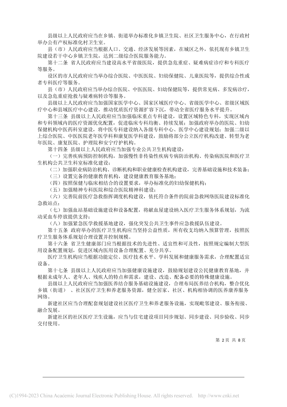 河南省基本医疗卫生与健康促进条例_第2页