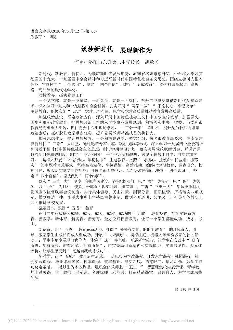 河南省洛阳市东升第二中学校长胡承勇：筑梦新时代展现新作为_第1页